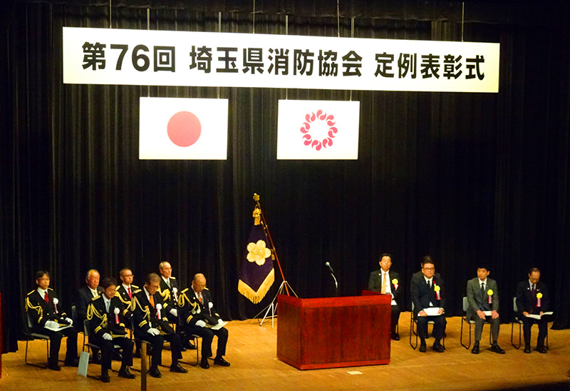 埼玉県自治体消防第76回周年記念式典＆埼玉県消防協会定例表彰