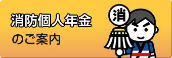 消防個人年金のご案内