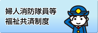 婦人消防隊員等福祉共済制度