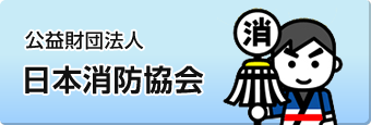 公益財団法人 日本消防協会