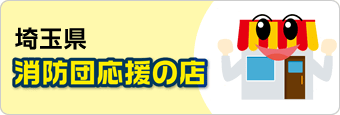 埼玉県消防団の支援