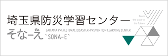 埼玉県防災学習センター そなーえ