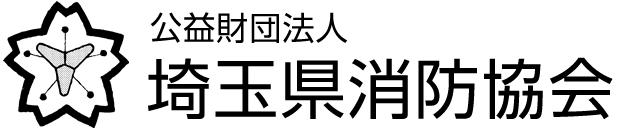 公益財団法人 埼玉県消防協会