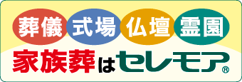 信頼と安心の葬儀社 セレモア